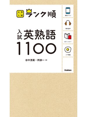 cover image of 大学入試 ランク順 ランク順 入試英熟語1100